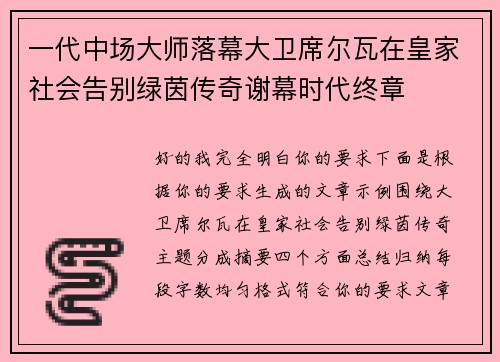 一代中场大师落幕大卫席尔瓦在皇家社会告别绿茵传奇谢幕时代终章