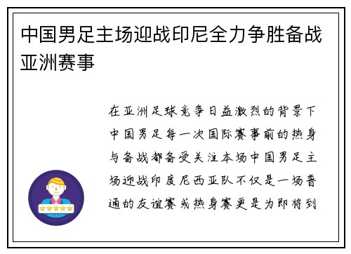 中国男足主场迎战印尼全力争胜备战亚洲赛事