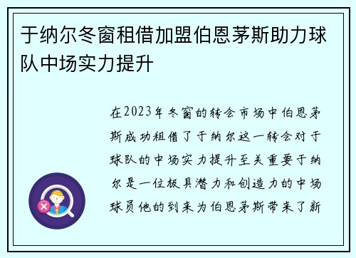 于纳尔冬窗租借加盟伯恩茅斯助力球队中场实力提升
