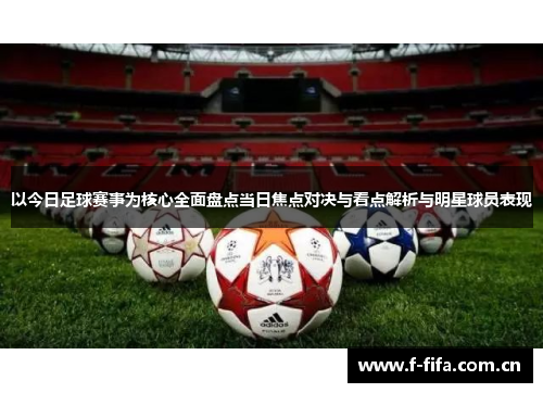 以今日足球赛事为核心全面盘点当日焦点对决与看点解析与明星球员表现