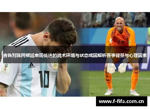 吉鲁对阵阿根廷表现低迷的战术环境与状态成因解析赛事背景与心理因素 吉鲁对阵阿根廷表现低迷的战术环境与状态成因解析赛事背景与心理因素