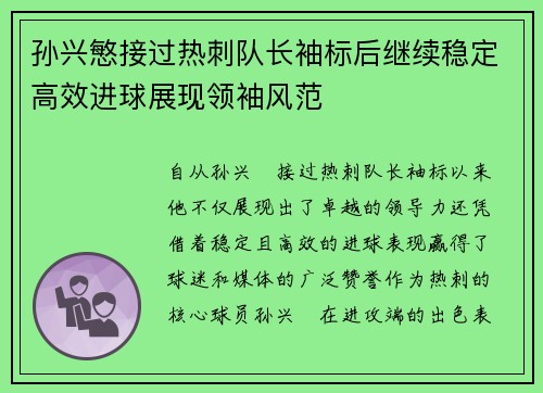 孙兴慜接过热刺队长袖标后继续稳定高效进球展现领袖风范