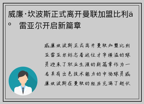 威廉·坎波斯正式离开曼联加盟比利亚雷亚尔开启新篇章