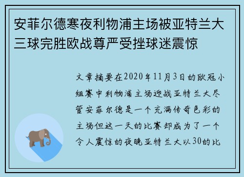 安菲尔德寒夜利物浦主场被亚特兰大三球完胜欧战尊严受挫球迷震惊