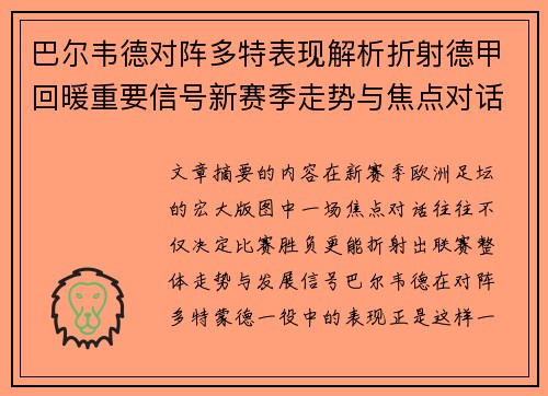 巴尔韦德对阵多特表现解析折射德甲回暖重要信号新赛季走势与焦点对话