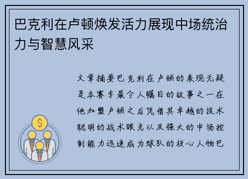 巴克利在卢顿焕发活力展现中场统治力与智慧风采