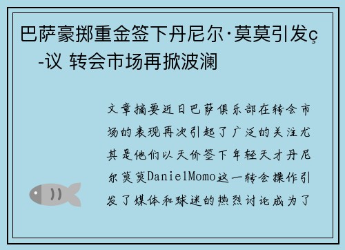 巴萨豪掷重金签下丹尼尔·莫莫引发热议 转会市场再掀波澜 巴萨豪掷重金签下丹尼尔·莫莫引发热议 转会市场再掀波澜