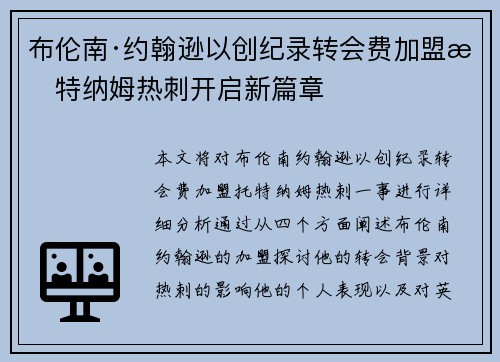 布伦南·约翰逊以创纪录转会费加盟托特纳姆热刺开启新篇章