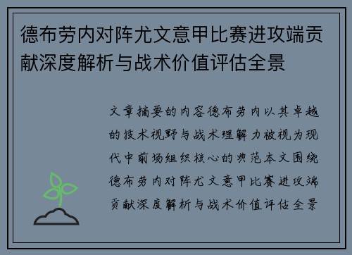 德布劳内对阵尤文意甲比赛进攻端贡献深度解析与战术价值评估全景