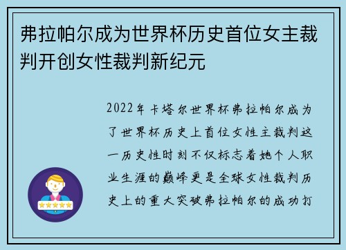 弗拉帕尔成为世界杯历史首位女主裁判开创女性裁判新纪元