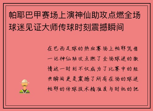 帕耶巴甲赛场上演神仙助攻点燃全场球迷见证大师传球时刻震撼瞬间 帕耶巴甲赛场上演神仙助攻点燃全场球迷见证大师传球时刻震撼瞬间