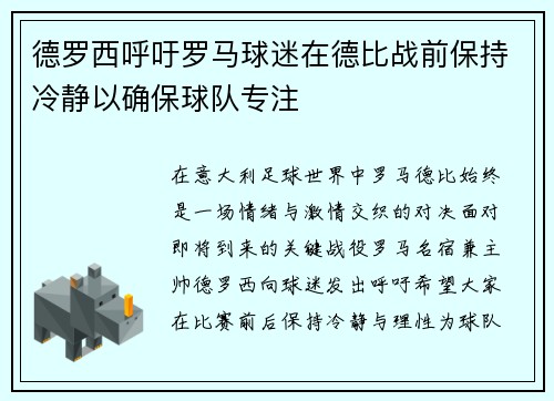 德罗西呼吁罗马球迷在德比战前保持冷静以确保球队专注