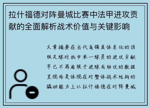 拉什福德对阵曼城比赛中法甲进攻贡献的全面解析战术价值与关键影响