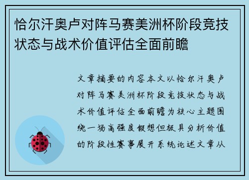 恰尔汗奥卢对阵马赛美洲杯阶段竞技状态与战术价值评估全面前瞻