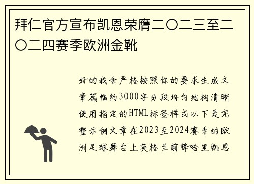拜仁官方宣布凯恩荣膺二〇二三至二〇二四赛季欧洲金靴 拜仁官方宣布凯恩荣膺二〇二三至二〇二四赛季欧洲金靴