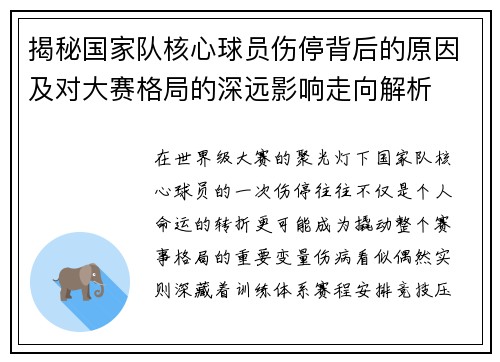 揭秘国家队核心球员伤停背后的原因及对大赛格局的深远影响走向解析