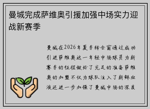 曼城完成萨维奥引援加强中场实力迎战新赛季 曼城完成萨维奥引援加强中场实力迎战新赛季