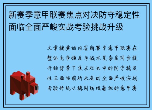 新赛季意甲联赛焦点对决防守稳定性面临全面严峻实战考验挑战升级