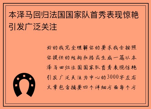 本泽马回归法国国家队首秀表现惊艳引发广泛关注 本泽马回归法国国家队首秀表现惊艳引发广泛关注