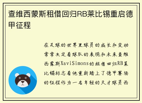 查维西蒙斯租借回归RB莱比锡重启德甲征程