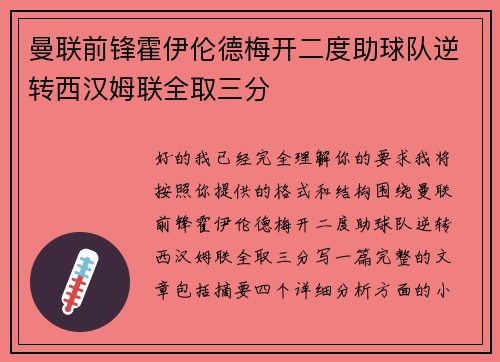曼联前锋霍伊伦德梅开二度助球队逆转西汉姆联全取三分