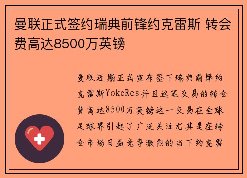 曼联正式签约瑞典前锋约克雷斯 转会费高达8500万英镑