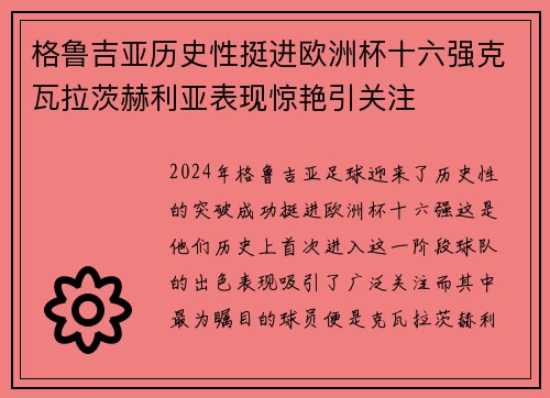 格鲁吉亚历史性挺进欧洲杯十六强克瓦拉茨赫利亚表现惊艳引关注 格鲁吉亚历史性挺进欧洲杯十六强克瓦拉茨赫利亚表现惊艳引关注
