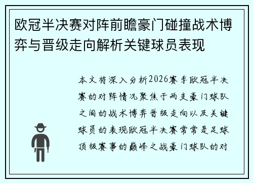 欧冠半决赛对阵前瞻豪门碰撞战术博弈与晋级走向解析关键球员表现 欧冠半决赛对阵前瞻豪门碰撞战术博弈与晋级走向解析关键球员表现