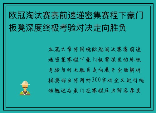 欧冠淘汰赛赛前速递密集赛程下豪门板凳深度终极考验对决走向胜负