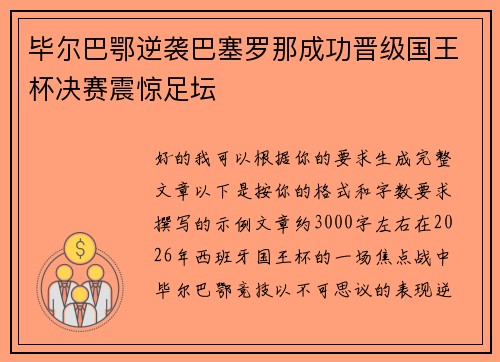 毕尔巴鄂逆袭巴塞罗那成功晋级国王杯决赛震惊足坛