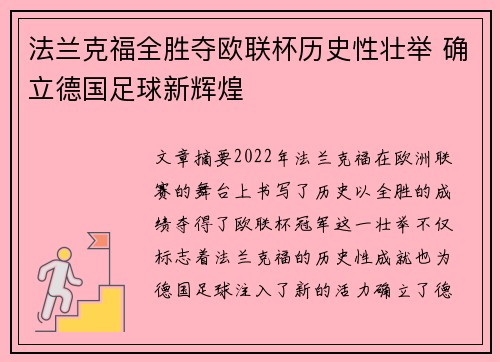 法兰克福全胜夺欧联杯历史性壮举 确立德国足球新辉煌