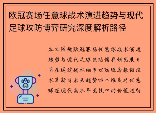 欧冠赛场任意球战术演进趋势与现代足球攻防博弈研究深度解析路径
