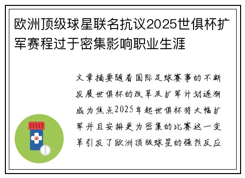 欧洲顶级球星联名抗议2025世俱杯扩军赛程过于密集影响职业生涯 欧洲顶级球星联名抗议2025世俱杯扩军赛程过于密集影响职业生涯