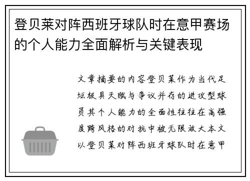 登贝莱对阵西班牙球队时在意甲赛场的个人能力全面解析与关键表现