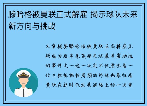 滕哈格被曼联正式解雇 揭示球队未来新方向与挑战