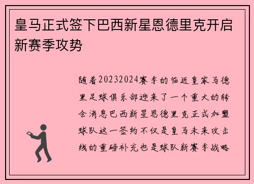 皇马正式签下巴西新星恩德里克开启新赛季攻势