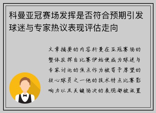 科曼亚冠赛场发挥是否符合预期引发球迷与专家热议表现评估走向 科曼亚冠赛场发挥是否符合预期引发球迷与专家热议表现评估走向