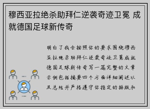 穆西亚拉绝杀助拜仁逆袭奇迹卫冕 成就德国足球新传奇