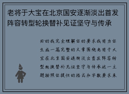 老将于大宝在北京国安逐渐淡出首发阵容转型轮换替补见证坚守与传承