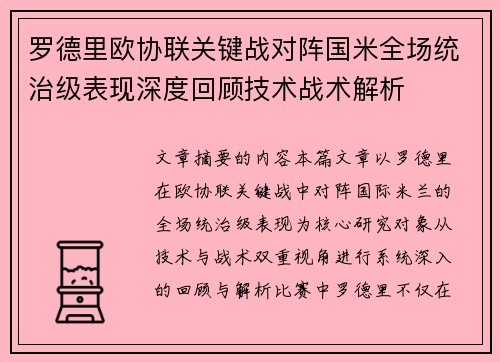罗德里欧协联关键战对阵国米全场统治级表现深度回顾技术战术解析 罗德里欧协联关键战对阵国米全场统治级表现深度回顾技术战术解析
