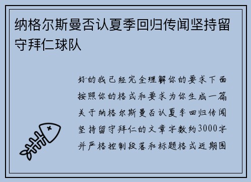 纳格尔斯曼否认夏季回归传闻坚持留守拜仁球队