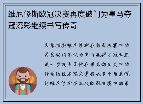 维尼修斯欧冠决赛再度破门为皇马夺冠添彩继续书写传奇 维尼修斯欧冠决赛再度破门为皇马夺冠添彩继续书写传奇