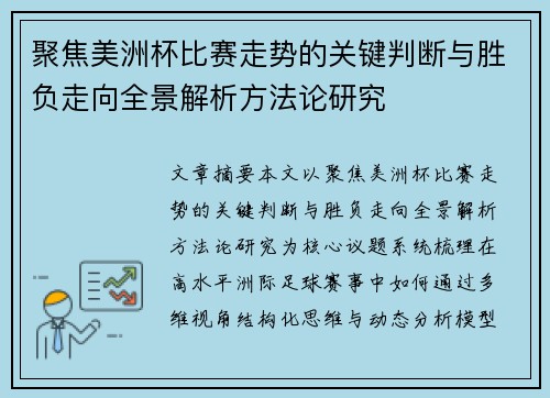 聚焦美洲杯比赛走势的关键判断与胜负走向全景解析方法论研究