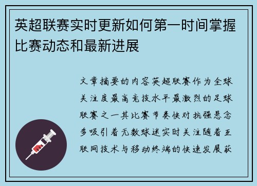 英超联赛实时更新如何第一时间掌握比赛动态和最新进展