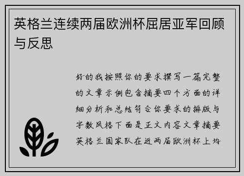 英格兰连续两届欧洲杯屈居亚军回顾与反思