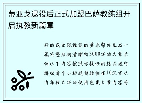 蒂亚戈退役后正式加盟巴萨教练组开启执教新篇章