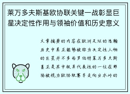 莱万多夫斯基欧协联关键一战彰显巨星决定性作用与领袖价值和历史意义