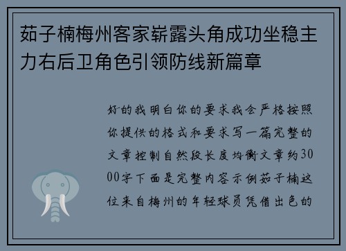 茹子楠梅州客家崭露头角成功坐稳主力右后卫角色引领防线新篇章