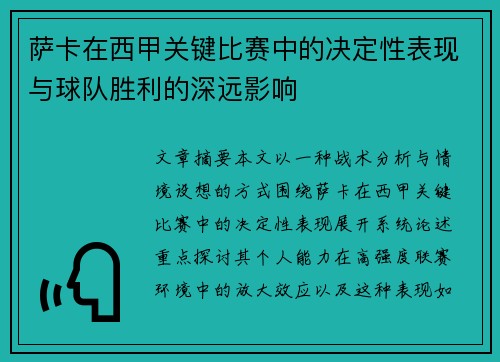 萨卡在西甲关键比赛中的决定性表现与球队胜利的深远影响 萨卡在西甲关键比赛中的决定性表现与球队胜利的深远影响