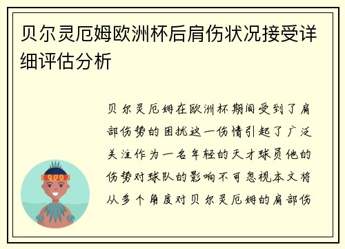 贝尔灵厄姆欧洲杯后肩伤状况接受详细评估分析